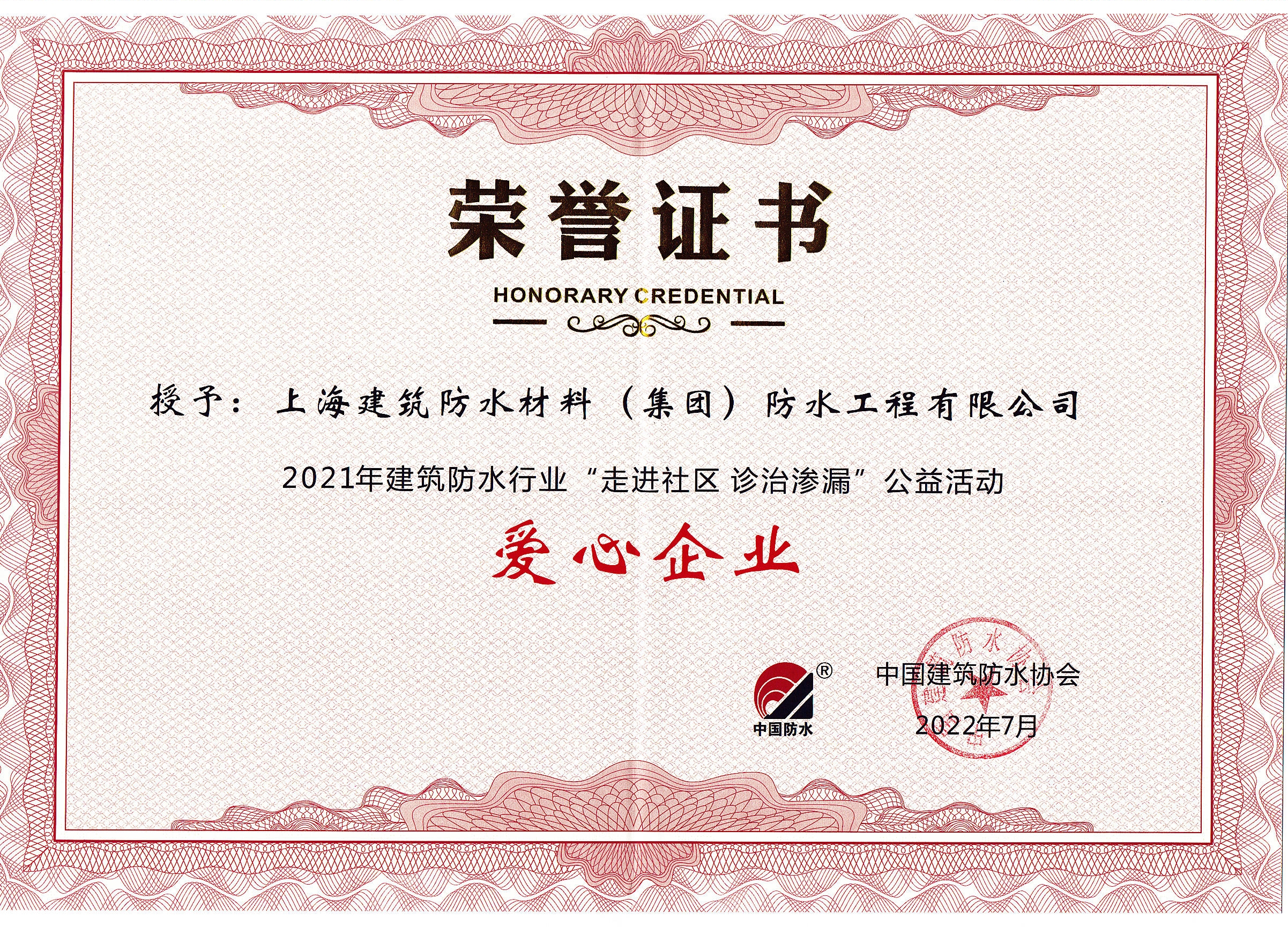 愛(ài)心企業(yè)榮譽(yù)證書(shū)